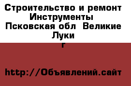 Строительство и ремонт Инструменты. Псковская обл.,Великие Луки г.